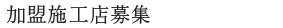 加盟施工店募集
